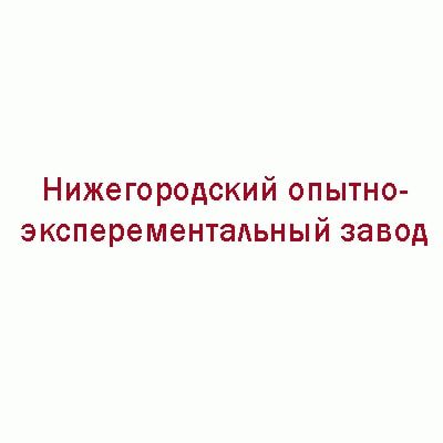 Нижегородский опытно-экспериментальный завод